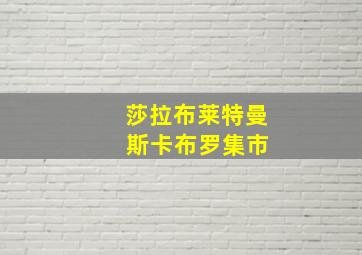 莎拉布莱特曼 斯卡布罗集市